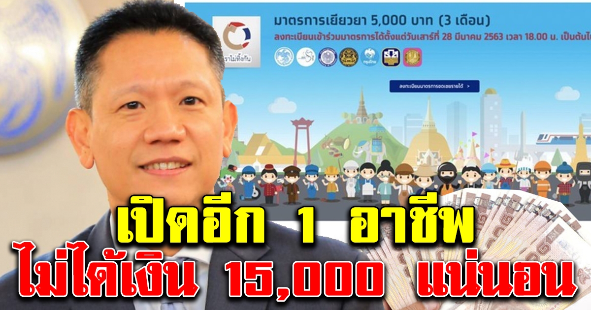 ยืนยันแล้ว คลัง เปิดอีก 1 อาชีพ ไม่ได้รับเงิน 15000 แน่นอน