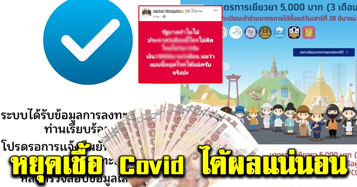 หนุ่มโพสต์เสนอรัฐบาล วิธีหยุด Covid-19 ที่ได้ผลแน่นอน