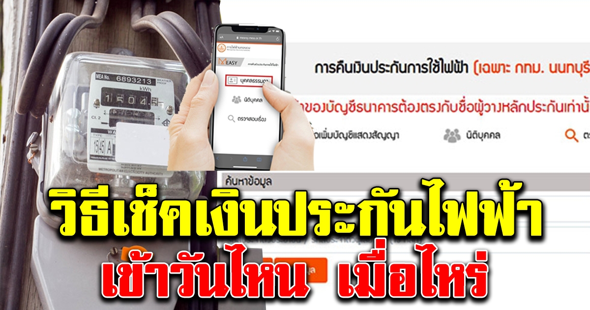 วิธีตรวจสอบเงินประกันไฟฟ้า