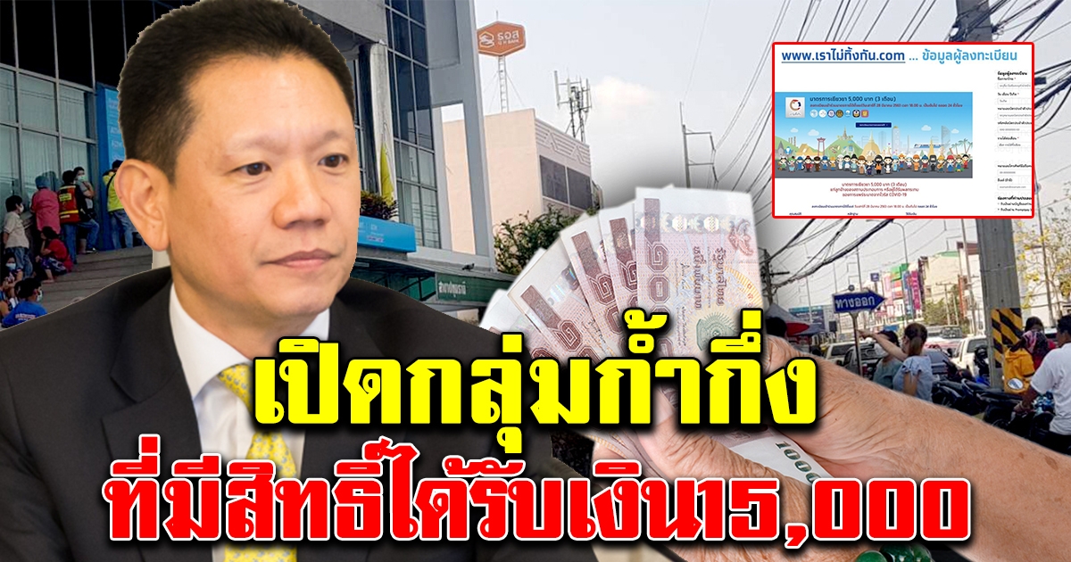 กลุ่มก้ำกึ่ง ที่ได้รับเงิน 15000