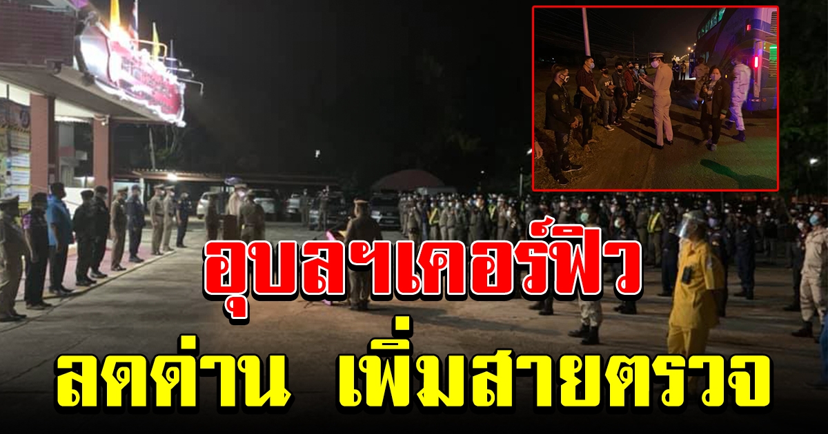 อุบลฯ เปลี่ยนยุทธวิธี ให้ยุบด่าน เป็นสายตรวจเคลื่อนที่