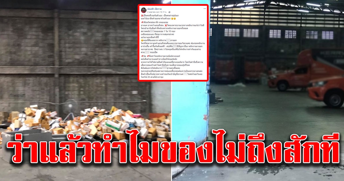 บริษัทส่งของเจ้าดัง พนง แห่ลาออก ทิ้งพัสดุกองค้างคลัง