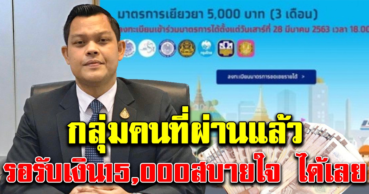 เปิดกลุ่มคนที่ผ่านแล้ว สบายใจ รอรับเงิน15000 ได้เลย