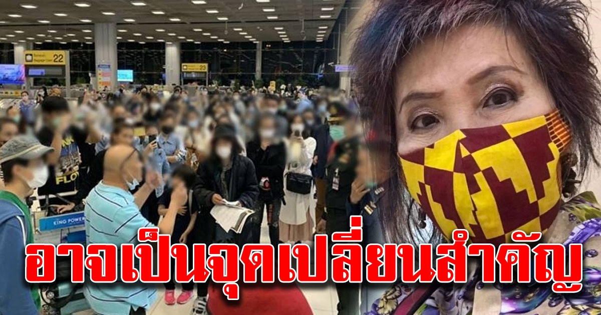 หมอพรทิพย์เตือน คนบินกลับไทย อาจเป็นจุดเปลี่ยนสำคัญ