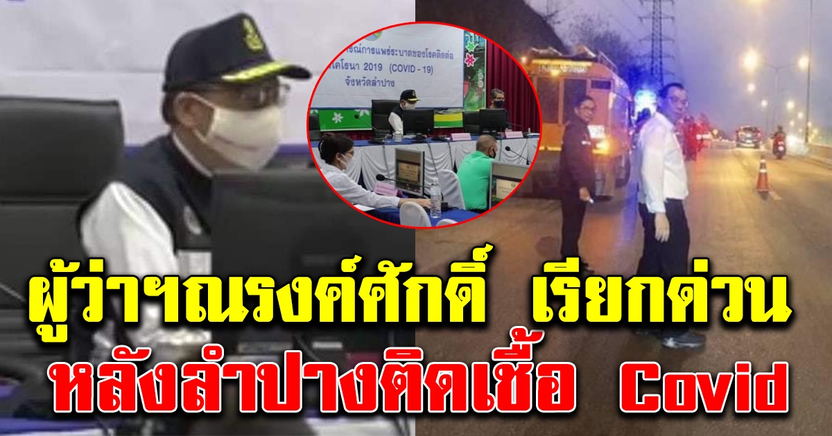 ผู้ว่าฯ ณรงค์ศักดิ์ เรียกประชุม หลังลำปางติดcovid แล้ว 1 ราย