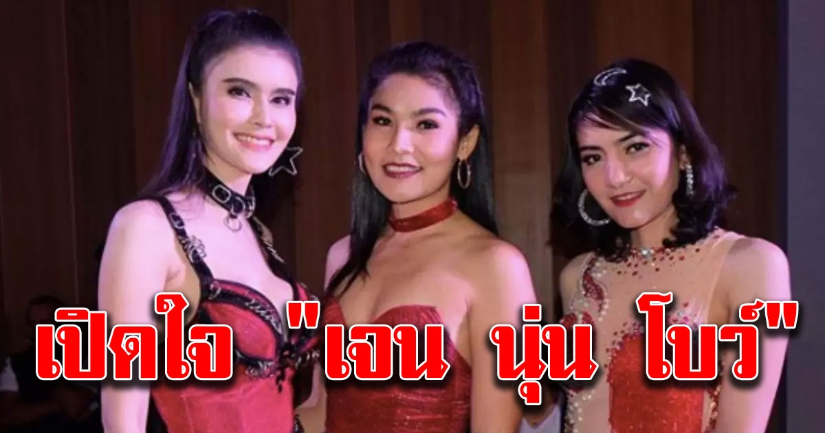 เจน นุ่น โบว์ เปิดใจตัวจริงสวยสวย ท่อนเดียวชีวิตเปลี่ยนข้ามคืน