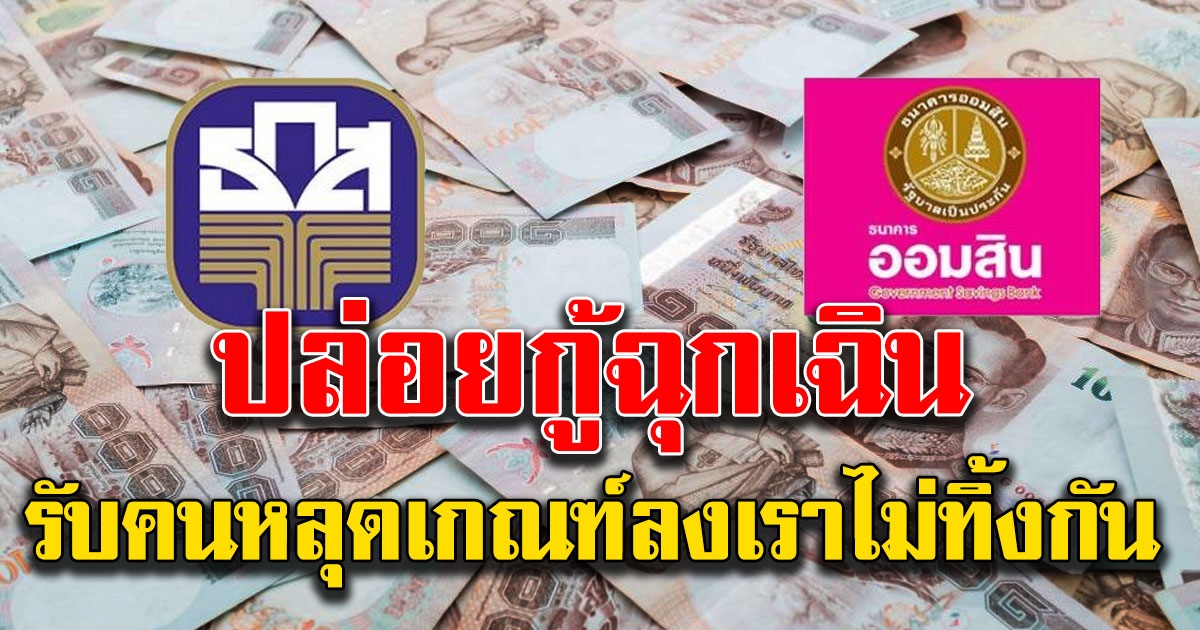 ออมสิน ธกส จ่อปล่อยเงินกู้ฉุกเฉิน พร้อมรับคนหลุดเกณฑ์ เราไม่ทิ้งกัน