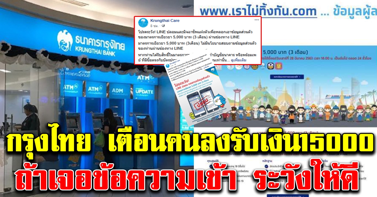 กรุงไทย ประกาศเตือน คนลงทะเบียนรับเงิน15000 ถ้าเจอข้อความเข้า ระวังให้ดี