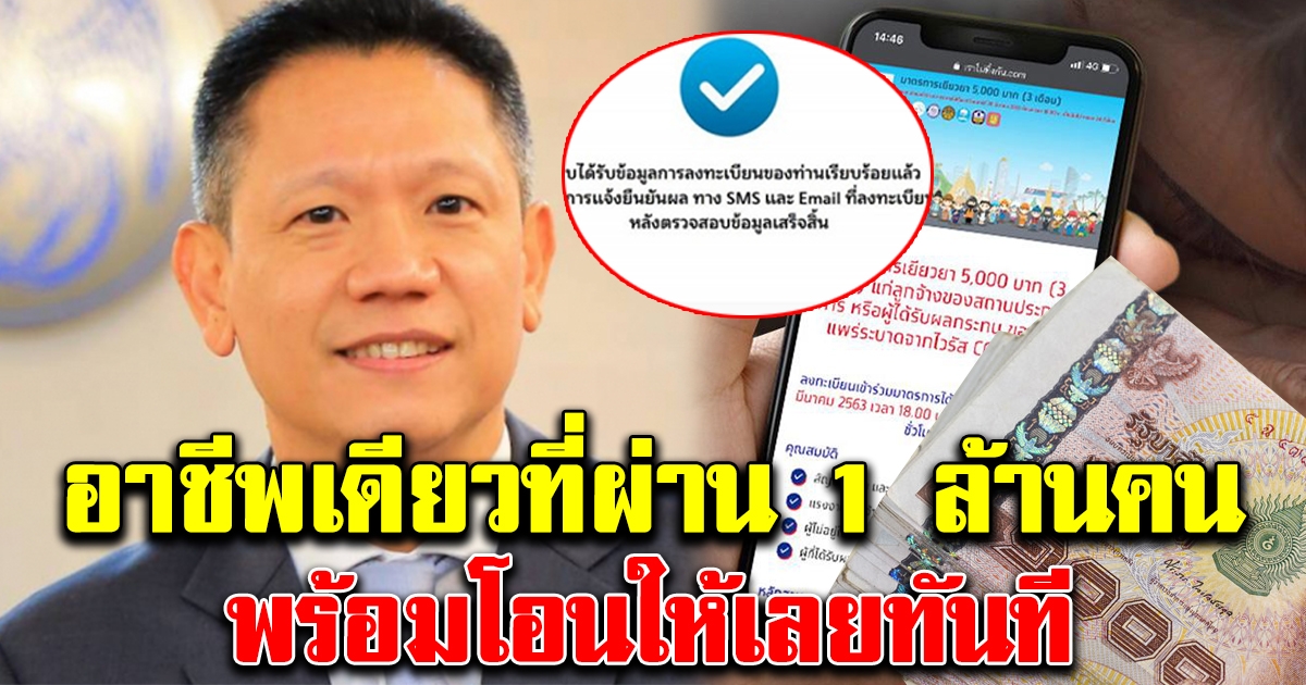 ด่วน คลังประกาศแล้ว อาชีพที่ผ่านเกณฑ์มากที่สุด ได้เป็นล้าน พร้อมโอนเลย