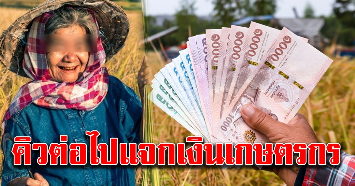 คลังหารือ ธกส เตรียมเคาะเงินจ่ายเกษตรกรเหมือนกับช่วยเหลือคนอาชีพอิสระ