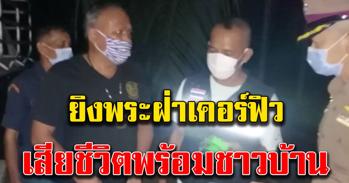ผู้ใหญ่บ้าน ยิงพระฝ่าเคอร์ฟิวเสียชีวิตพร้อมชาวบ้าน ล่าสุดโดนข้อหาหนัก