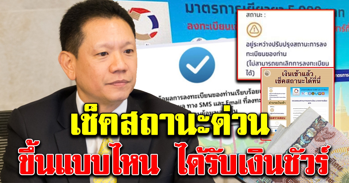 ลงทะเบียนรับ 5000 ใครผ่านแล้ว ขึ้นแบบไหน เช็คเลย