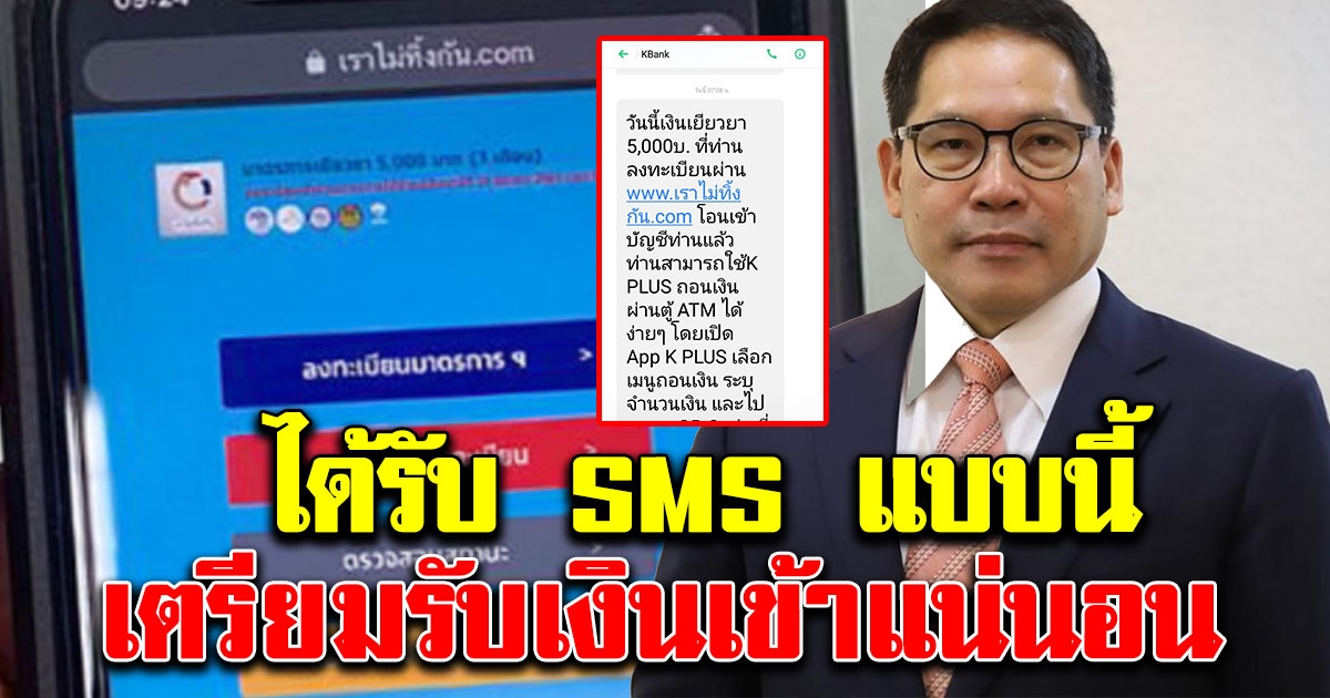 คนผ่านเกณฑ์ เราไม่ทิ้งกัน จะได้รับ SMS