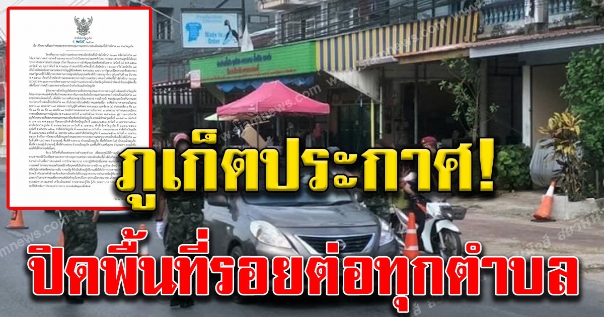 ภูเก็ตออกคำสั่งแล้ว ปิดรอยต่อทุกตำบล 14 วันเริ่ม 13 เมษายนนี้ ปูพรหมค้นหาผู้ติดเชื้อโควิด