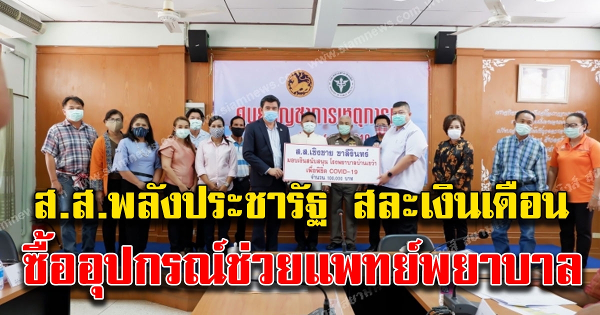 สส พรรคพลังประชารัฐ สละเงินเดือน กว่า 4 แสน ซื้ออุปกรณ์ช่วยแพทย์พยาบาล