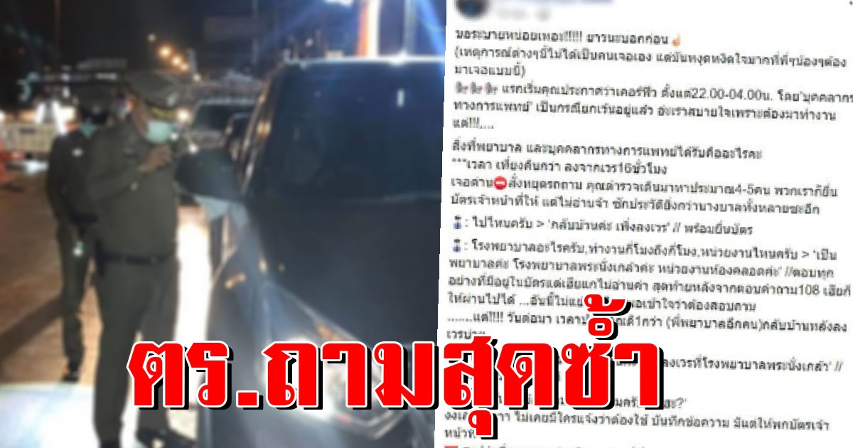 ได้ยินแล้วช้ำ พยาบาลลงเวรเจอเคอร์ฟิว ถามเป็นบุคลากรทางการแพทย์รึเปล่า