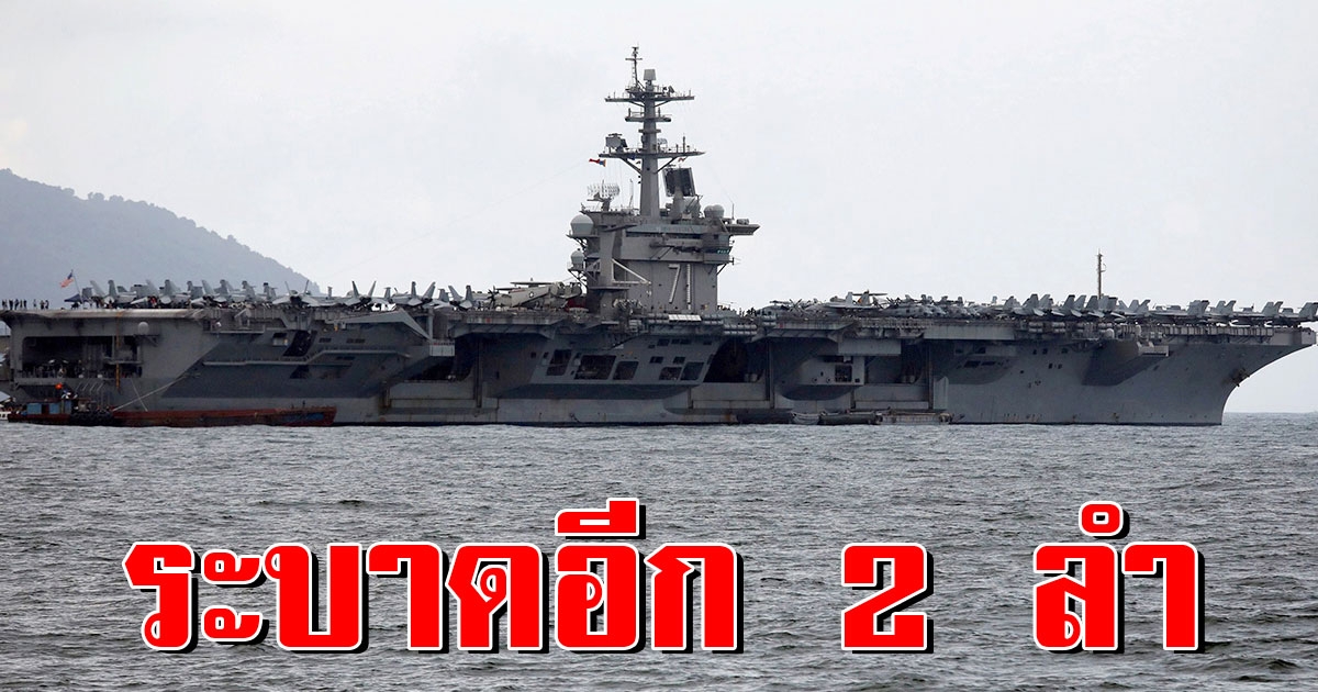 สหรัฐฯ กุมขมับ พบผู้ติดCOVID บนเรือบรรทุกเครื่องบินอีก 2 ลำ