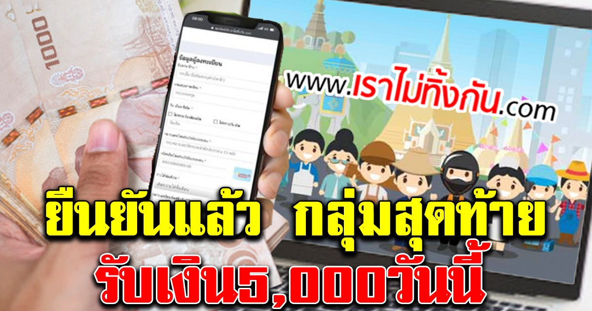 ยืนยันแล้ว กลุ่มสุดท้าย ที่ได้รับโอน 5000 เราไม่ทิ้งกัน ข้อความเข้ารับเงินเลย