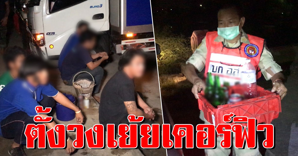 เย้ยเคอร์ฟิว กลุ่มวัยรุ่นนับ 10 ตั้งวงก๊งไม่หวั่นโควิด