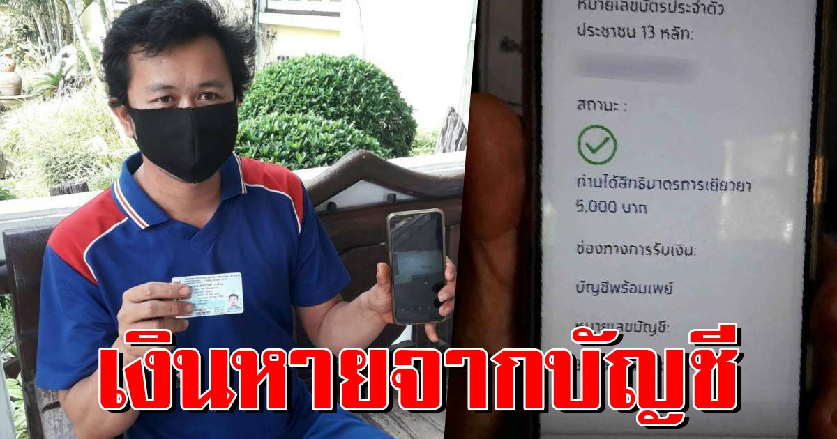 หนุ่มโร่แจ้งศูนย์ดำรงธรรม เงินช่วยเหลือ เราไม่ทิ้งกัน 5000 หายจากบัญชี