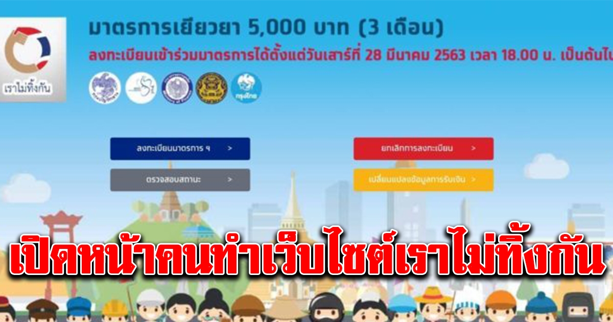 โฉมหน้าคนทำเว็บไซต์ เราไม่ทิ้งกัน เฉลยหมดใครเป็นคนทำระบบคัดกรอง