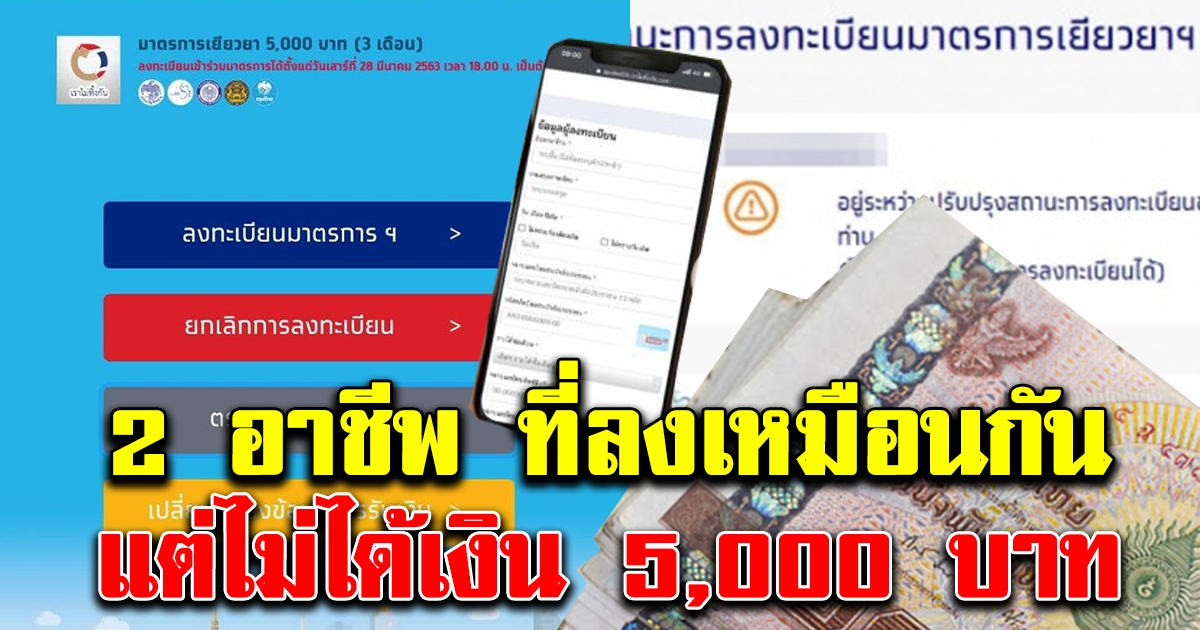 2 อาชีพที่ลงเหมือนกัน แต่ไม่ได้เงิน 5000