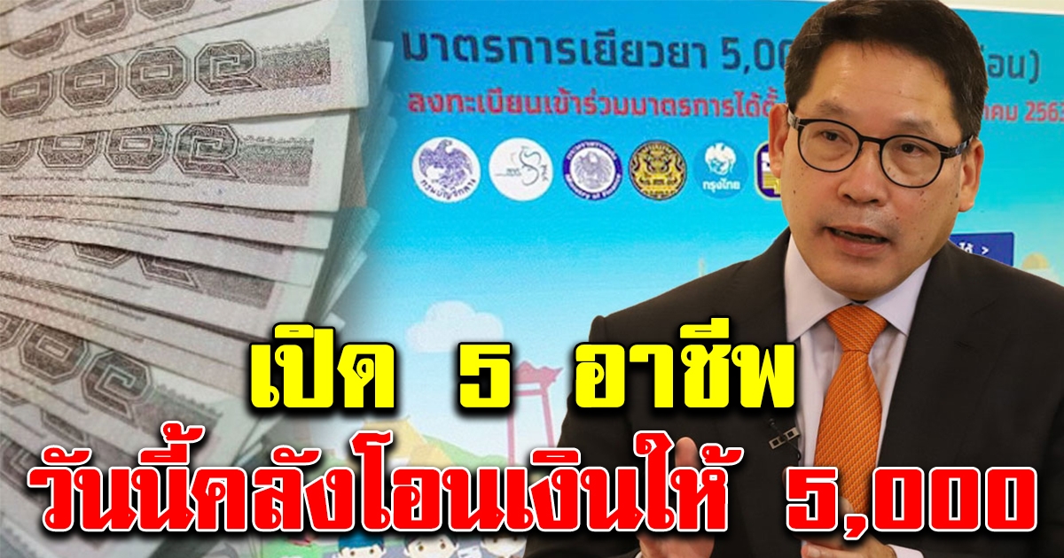 5 อาชีพ ที่วันนี้รัฐเตรียมโอนเงิน 5,000 บาท ให้อีก 644,000 คน