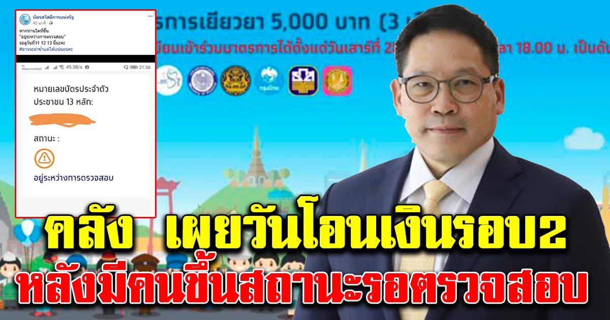 คลัง เผยวันที่เงินจะเข้ารอบต่อไป หลังขึ้นสถานะรอตรวจสอบ
