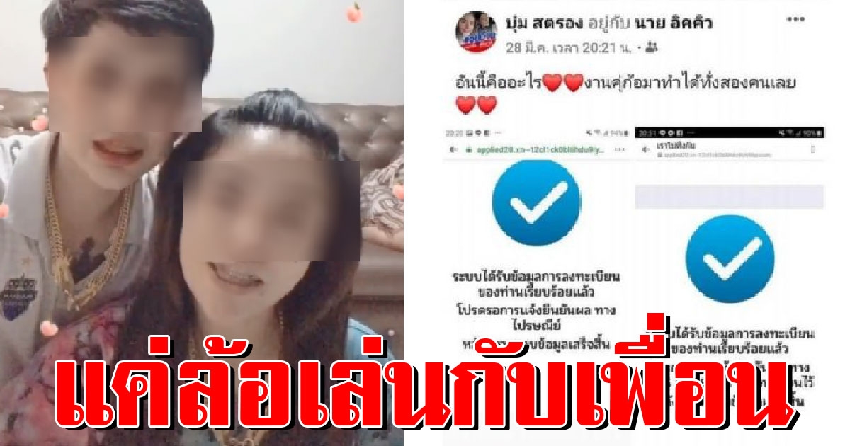 รวบแล้ว คู่รักหญิงรักหญิง โพสต์รับเงิน 5000 ใส่ทองเท่าโซ่ ลั่นแค่ล้อเล่นกับเพื่อน