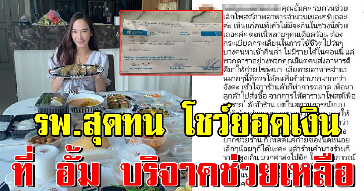 รพ.ทนไม่ไหว หลัง อั้ม พัชราภา โดยชาวโซเชียลแชะ ไม่บริจาคช่วยเหมือนดาราคนอื่น