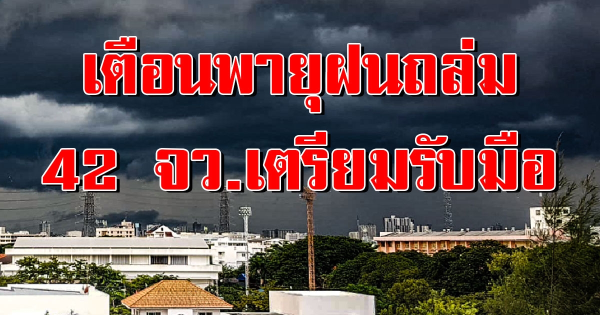 กรมอุตุฯ เตือน 42 จังหวัด เตรียมรับมือพายุฝนถล่มหนัก ลมกระโชกแรง ระวังอันตรายจากฟ้า