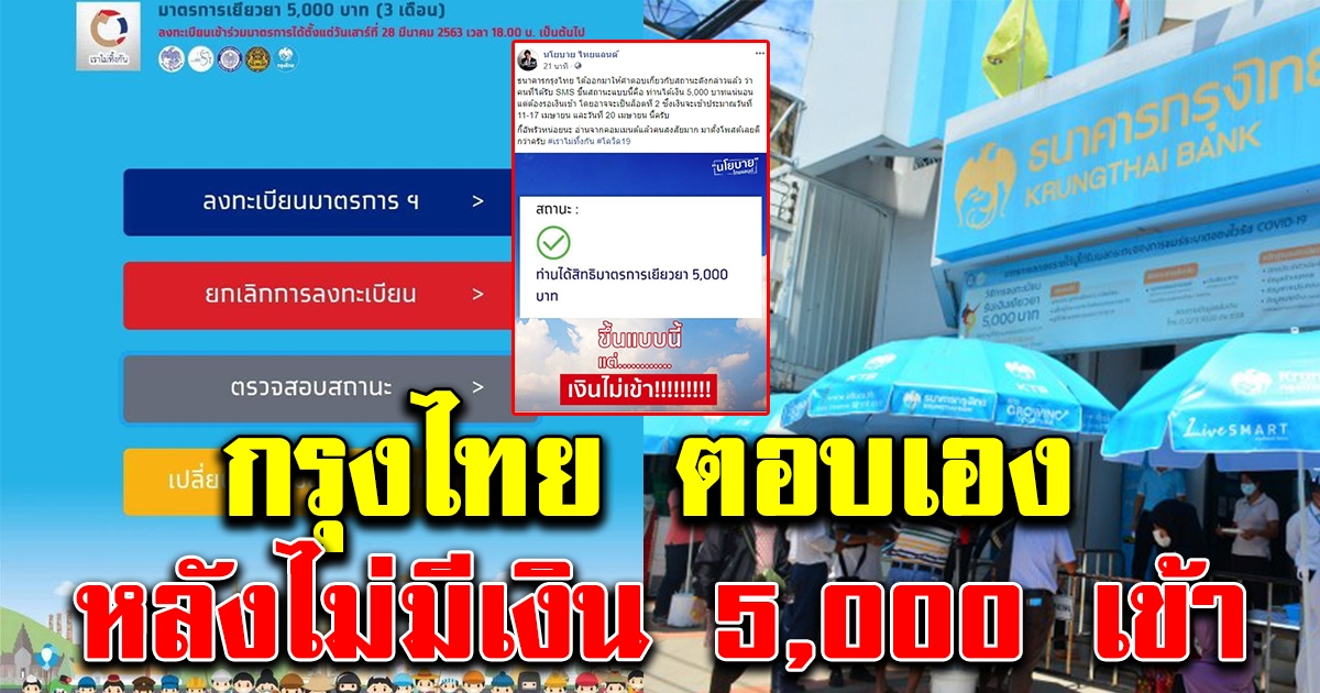 ธ.กรุงไทยตอบชัด สถานะได้สิทธิเงิน 5,000 บาท แต่เงินยังไม่เข้า