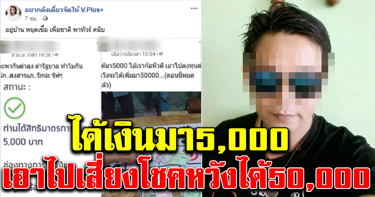 หนุ่มได้เงินมา 5,000 ลงทุนหวังได้เพิ่มเป็น 50,000
