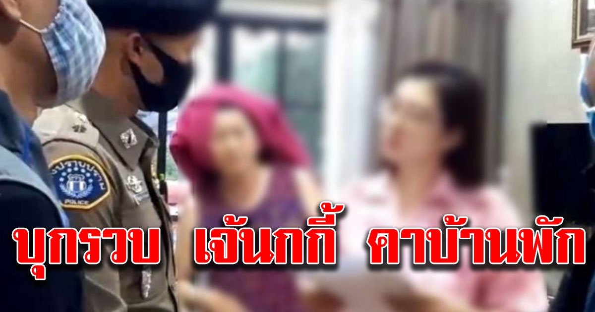 ตำรวจกองปราบบุกรวบ เจ้นกกี้ คาบ้านพัก หลังหลอกเงินคนอื่นหลายสิบล้าน