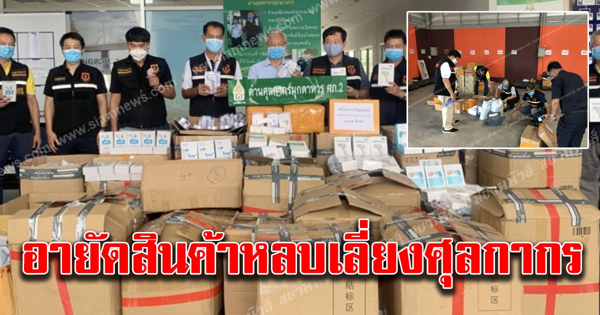 ด่าน ศุลกากรมุกดาหาร ตรวจยึดอายัดสินค้าหลบเลี่ยงศุลกากร