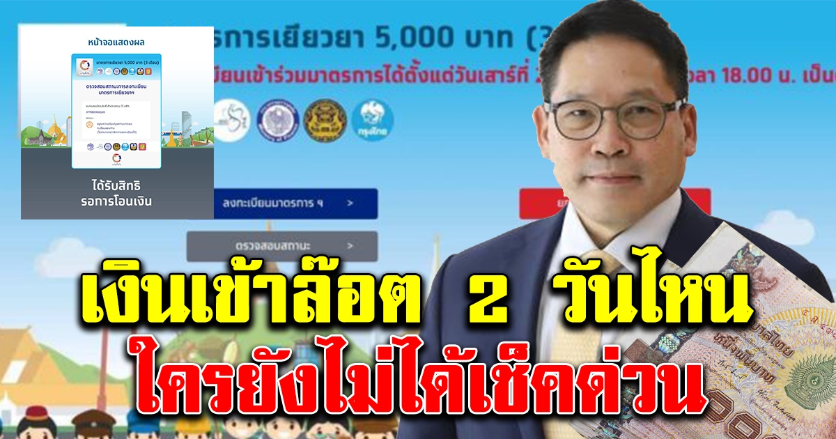 คลังเผย เงิน 5,000 ล็อตสอง แจกวันไหน ใครรออยู่ รีบเช็คเลย