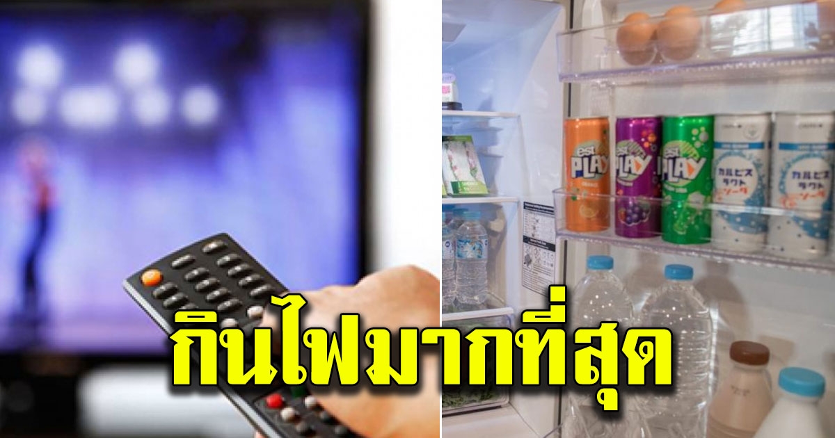 5 อันดับเครื่องใช้ไฟฟ้าที่กินไฟมากที่สุด