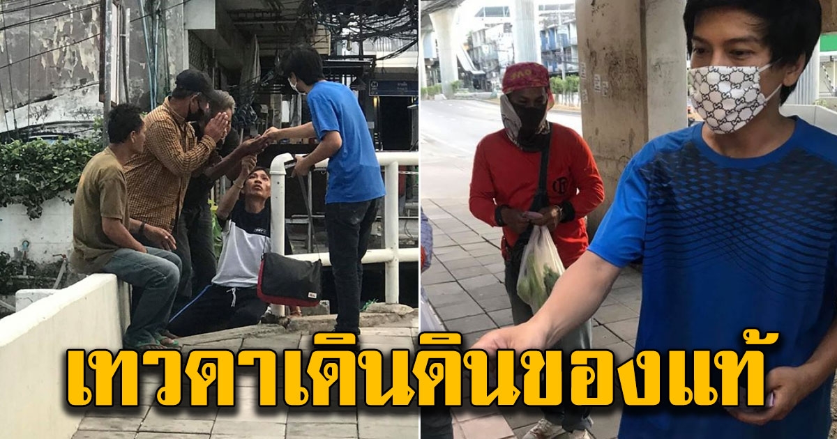เทวดาเดินดิน หนุ่มหล่อ ยืนแจกเงิน 500 เดินแจกถึงมือทุกคนที่เดินผ่าน