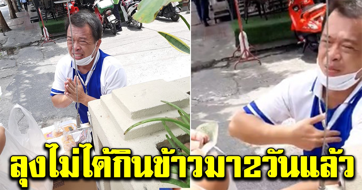 ลุงปล่อยโฮ ไม่มีตังกินข้าวมา2วัน สาวรีบไปอุดหนุน