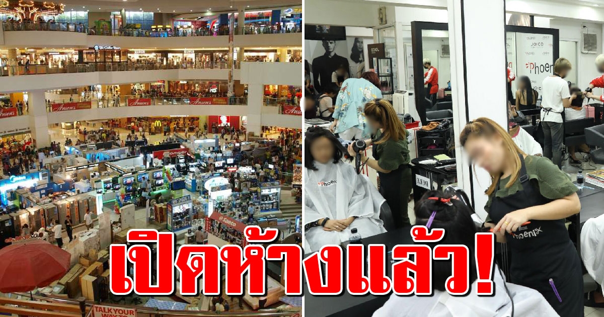 ด่วน ศบค. มีมติผ่อนปรน เปิดห้างสรรพสินค้า ร้านเสริมสวย เริ่ม 4 พฤษภาคม