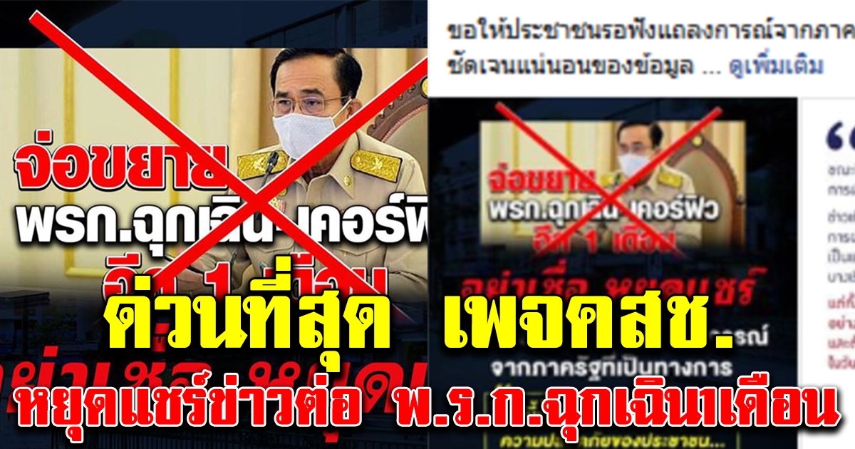 ด่วน เพจ คสช.โพสต์หยุดแชร์ข่าว ต่อ พ.ร.ก.ฉุกเฉิน 1 เดือน
