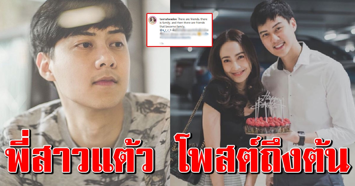 พี่สาวแต้ว ฝากข้อความถึง ต้น หลังทั้งคู่ปิดฉากรัก 14 ปี