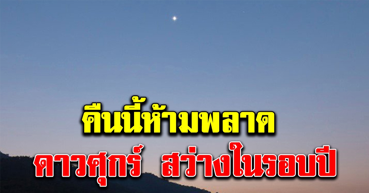คืนนี้ห้ามพลาด ดาวศุกร์ สว่างที่สุดในรอบปี