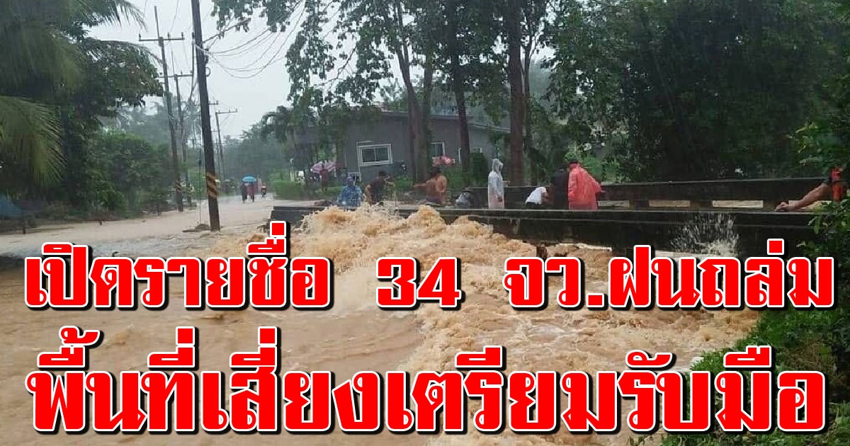 กรมอุตุฯ เตือนฝนถล่ม 34 จังหวัดอ่วม เสี่ยงน้ำท่วม น้ำป่าหลาก
