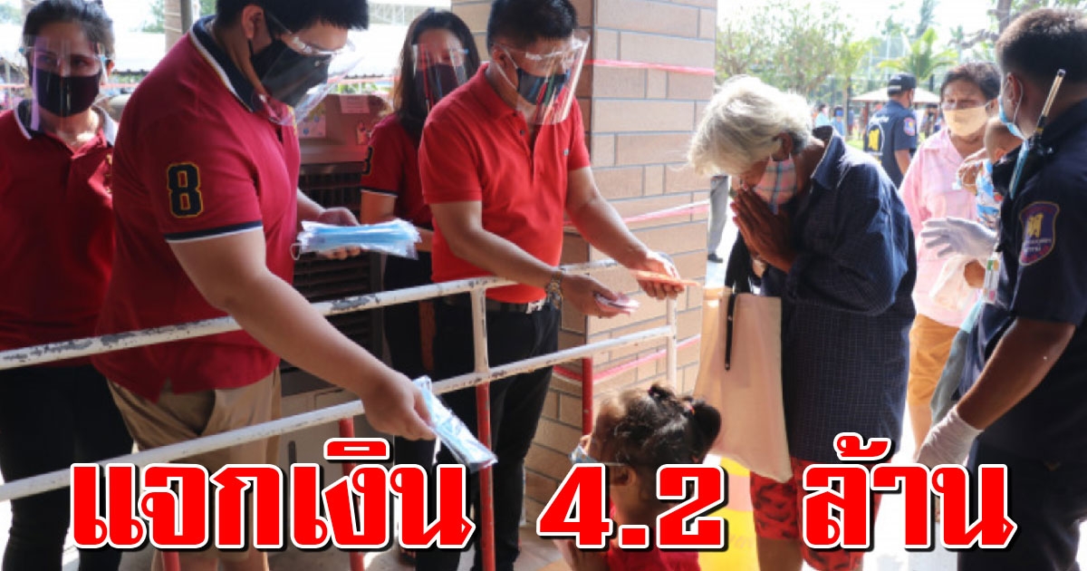 เสี่ยเมืองโอ่ง ครบรอบคล้ายวันเกิด 60 ปี แจกเงินสด 4.2 ล้าน ให้ประชาชนเดือดร้อน