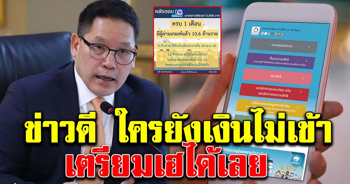 ข่าวดี คลัง ประกาศแล้ว คนที่ยังไม่ได้เงินภายในพรุ่งนี้ เตรียมเฮได้เลย