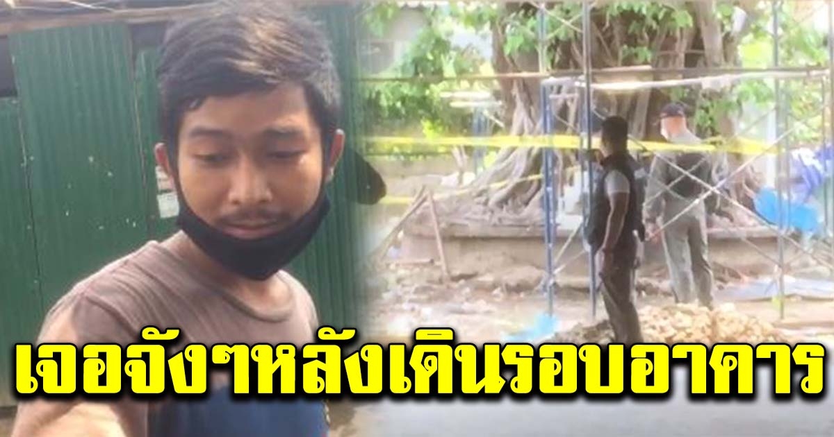 หนุ่มช่างไฟฟ้ารีบโทรหาตำรวจ หลังเดินสำรวจอาคารที่กำลังก่อสร้าง