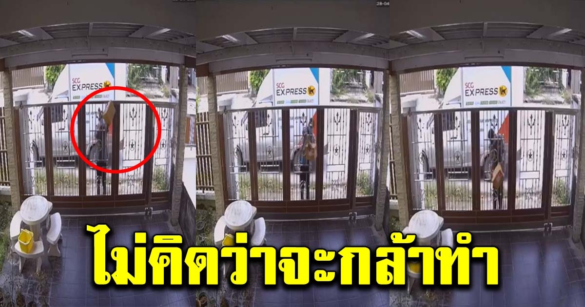 หนุ่มทนไม่ไหว คิดว่าพัสดุถูกพนักงานโยนทิ้งไว้หน้าบ้าน ก่อนจะรีบเช็กกล้องวงจรปิดดู
