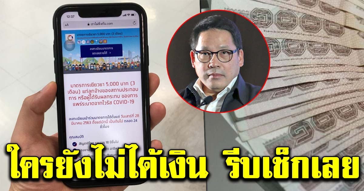 ใครยังไม่ได้เงินรีบเช็กเลย วันสุดท้ายของการโอนเงิน 5,000
