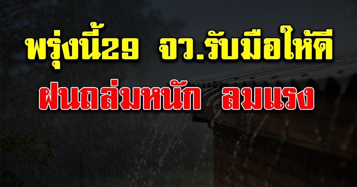 พรุ่งนี้รับมือ กรมอุตุฯ เผย 29 จังหวัด ฝนตกหนักลมกระโชกแรง
